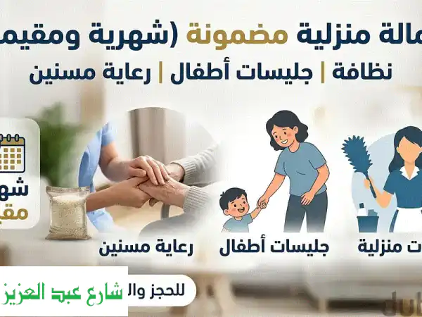 جليسات أطفال ورعاية مسنين وعاملات منزلية بالشهر
