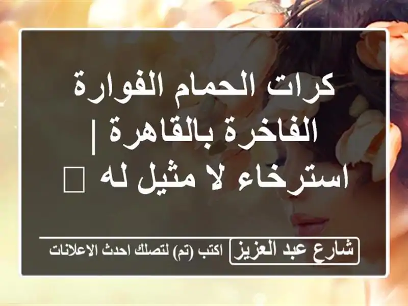 كرات الحمام الفوارة الفاخرة بالقاهرة | استرخاء لا...