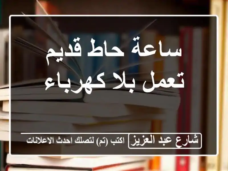 ساعة حاط قديم تعمل بلا كھرباء
