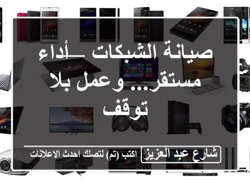 صيانة الشبكات — أداء مستقر... وعمل بلا توقف