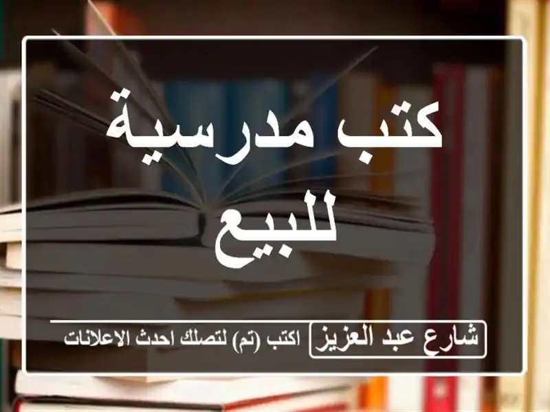 كتب مدرسية للبيع