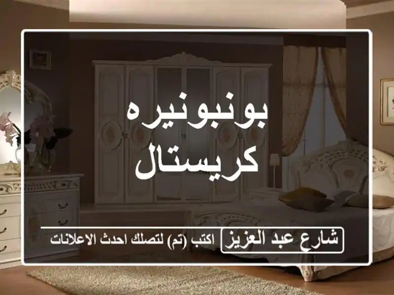بونبونيره كريستال