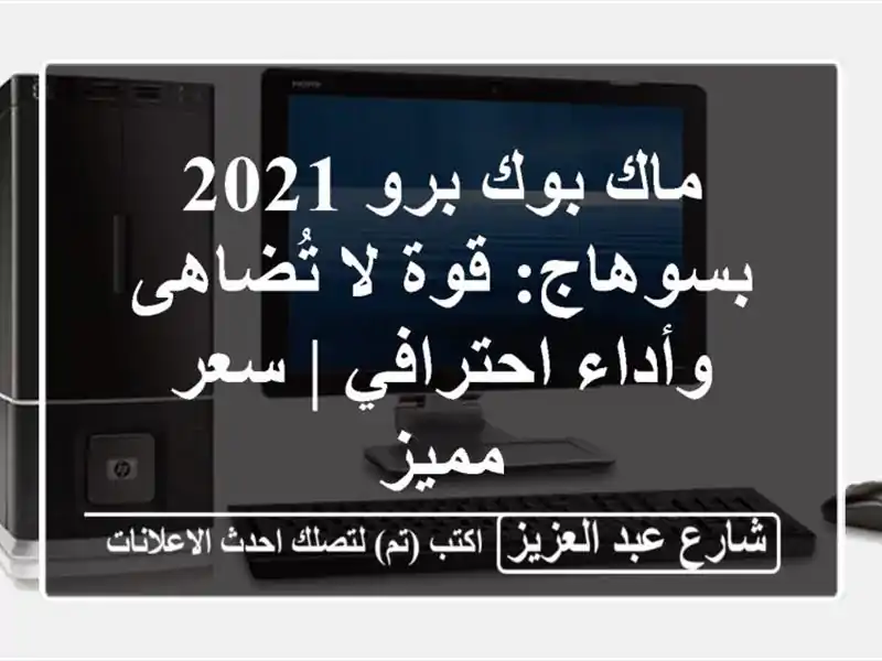 ماك بوك برو 2021 بسوهاج: قوة لا تُضاهى وأداء احترافي |...