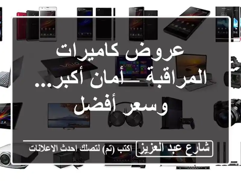 عروض كاميرات المراقبة — أمان أكبر... وسعر أفضل