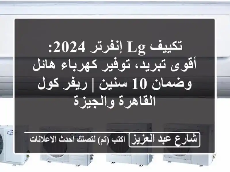 تكييف LG إنفرتر 2024: أقوى تبريد، توفير كهرباء هائل...