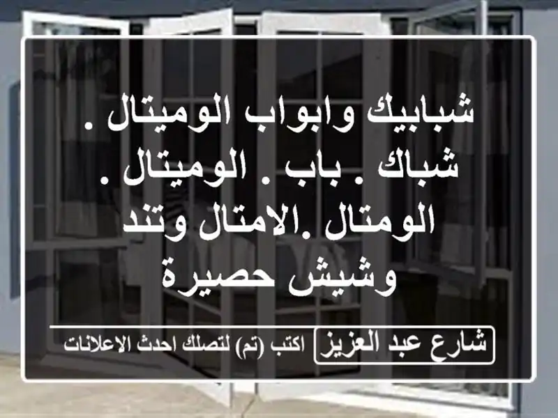 شبابيك وابواب الوميتال . شباك . باب . الوميتال . الومتال .الامتال وتند وشيش حصيرة