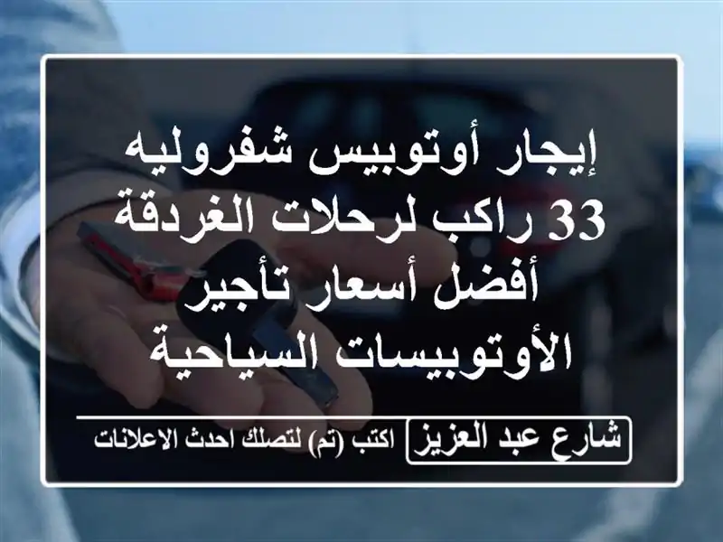 إيجار أوتوبيس شفروليه 33 راكب لرحلات الغردقة...