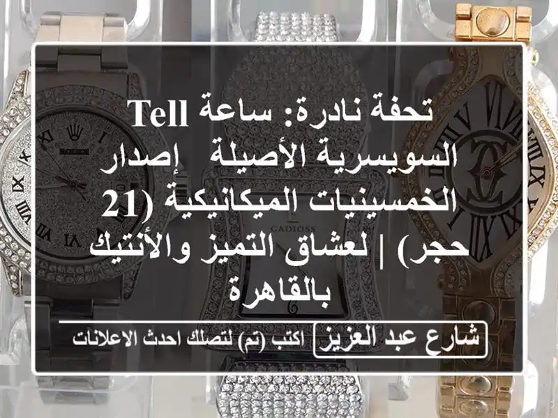 تحفة نادرة: ساعة TELL السويسرية الأصيلة -...