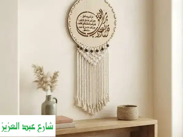 لمسة راقية لمنزلك
