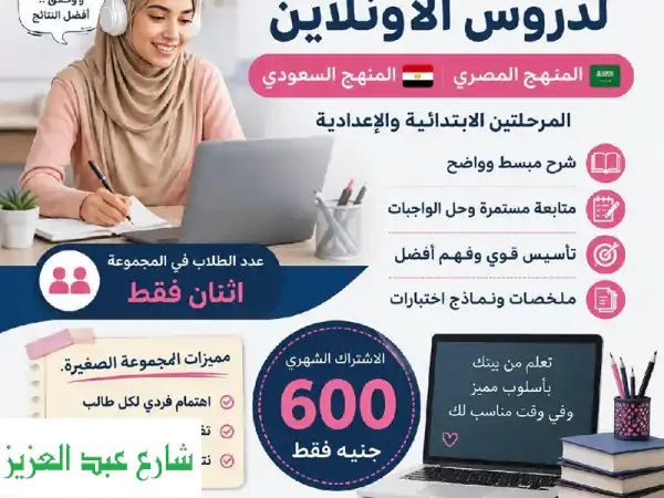 فتح باب الحجز للدروس الاونلاين المنهج المصري...
