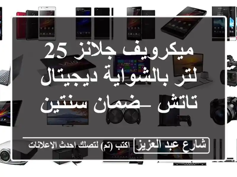 ميكرويف جلانز 25 لتر بالشواية ديجيتال تاتش – ضمان سنتين