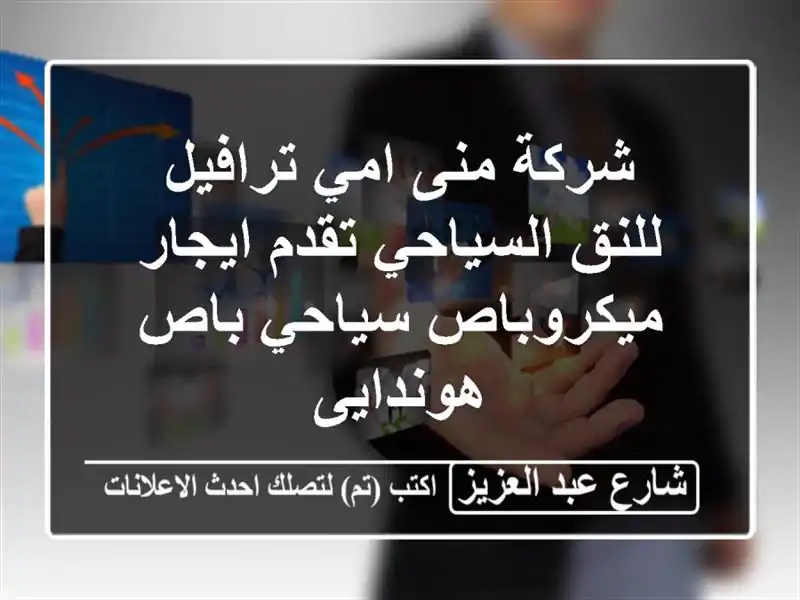 شركة منى امي ترافيل للنق السياحي تقدم ايجار ميكروباص سياحي باص هوندايى