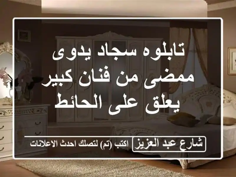 تابلوه سجاد يدوى ممضى من فنان كبير يعلق على الحائط