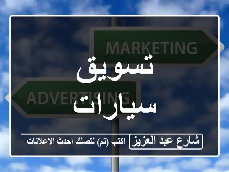 تسويق سيارات