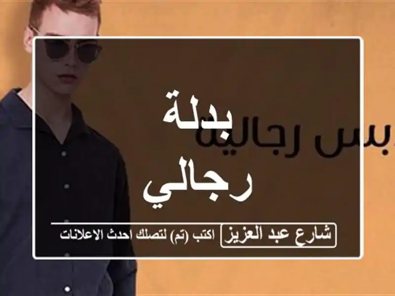 بدلة رجالي
