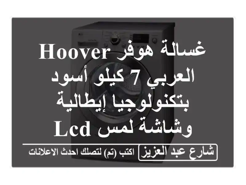 غسالة هوفر Hoover العربي 7 كيلو أسود بتكنولوجيا...