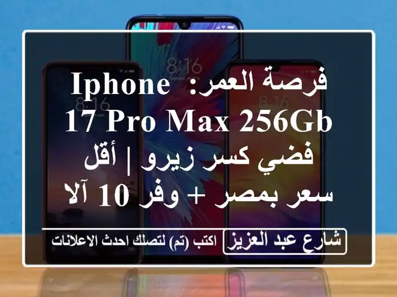 فرصة العمر: iPhone 17 Pro Max 256GB فضي كسر زيرو | أقل سعر بمصر + وفر 10 آلاف ج!