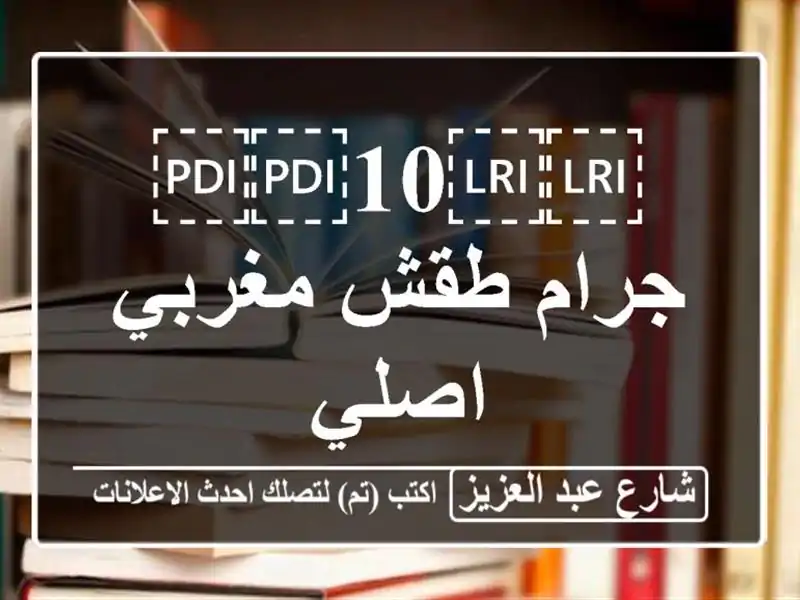 ⁦⁦10⁩⁩ جرام طقش مغربي اصلي
