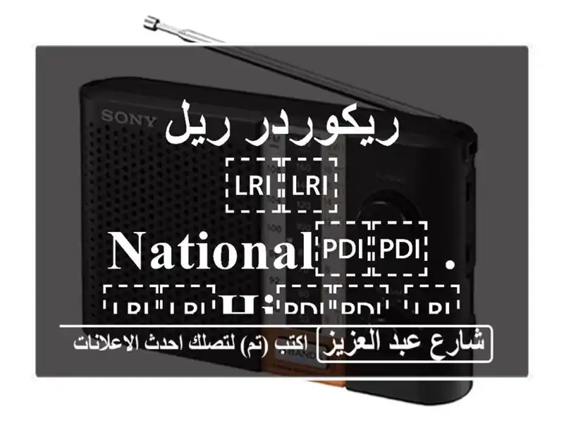 ريكوردر ريل ⁦⁦National⁩⁩ . ⁦⁦hi⁩⁩ ⁦⁦fi⁩⁩. الضخم
