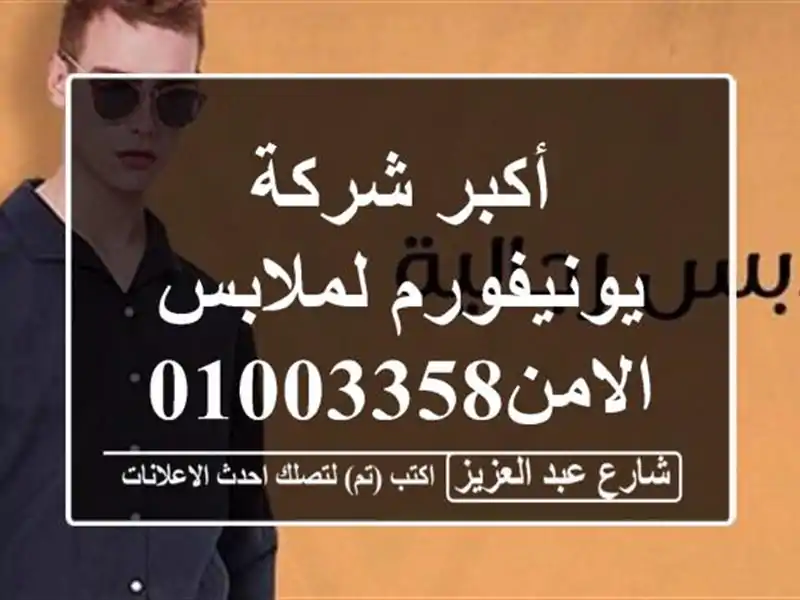 أكبر شركة يونيفورم لملابس الامن01003358542