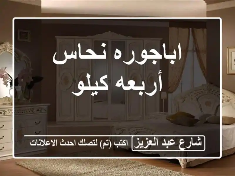 اباجوره نحاس أربعه كيلو