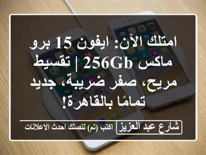 امتلك الآن: ايفون 15 برو ماكس 256GB | تقسيط مريح،...