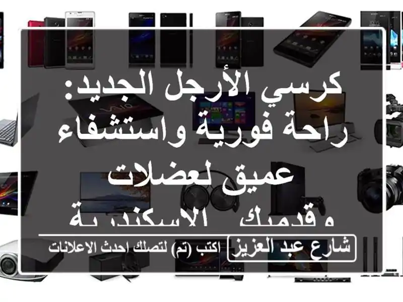 كرسي الأرجل الجديد: راحة فورية واستشفاء عميق...
