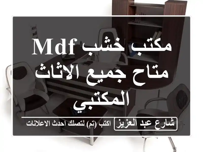 مكتب خشب mdf متاح جميع الاثاث المكتبي