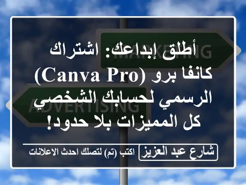 أطلق إبداعك: اشتراك كانفا برو (Canva Pro) الرسمي...