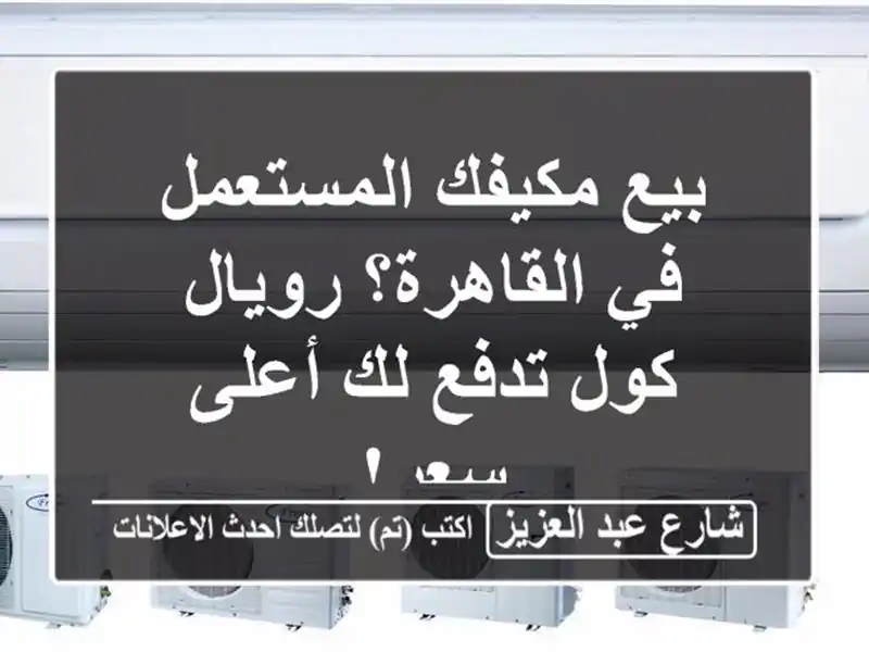 بيع مكيفك المستعمل في القاهرة؟ رويال كول تدفع لك أعلى سعر!