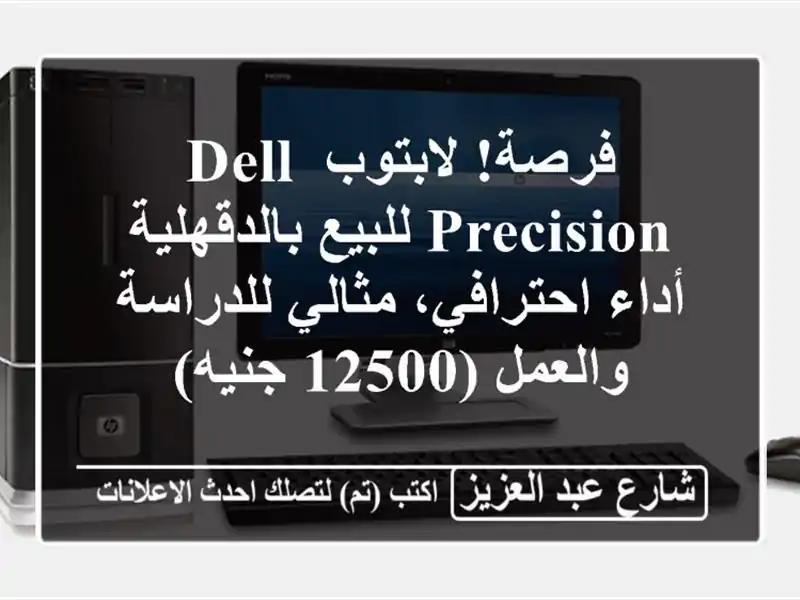فرصة! لابتوب Dell Precision للبيع بالدقهلية - أداء...
