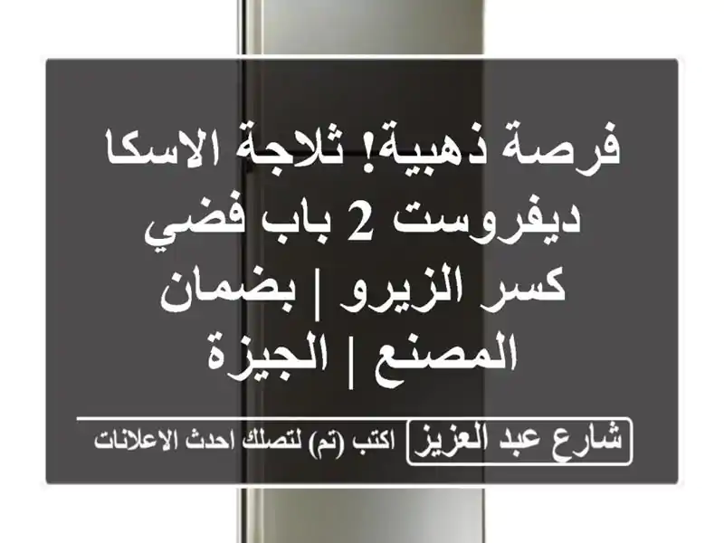 فرصة ذهبية! ثلاجة الاسكا ديفروست 2 باب فضي كسر الزيرو...