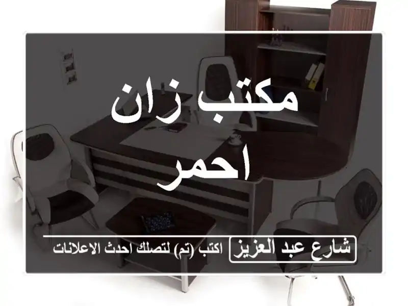 مكتب زان احمر