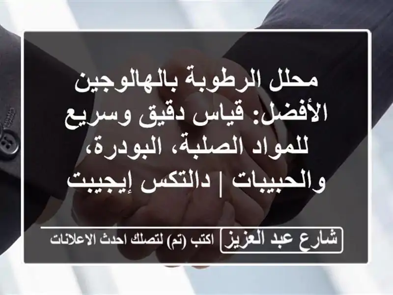 محلل الرطوبة بالهالوجين الأفضل: قياس دقيق...