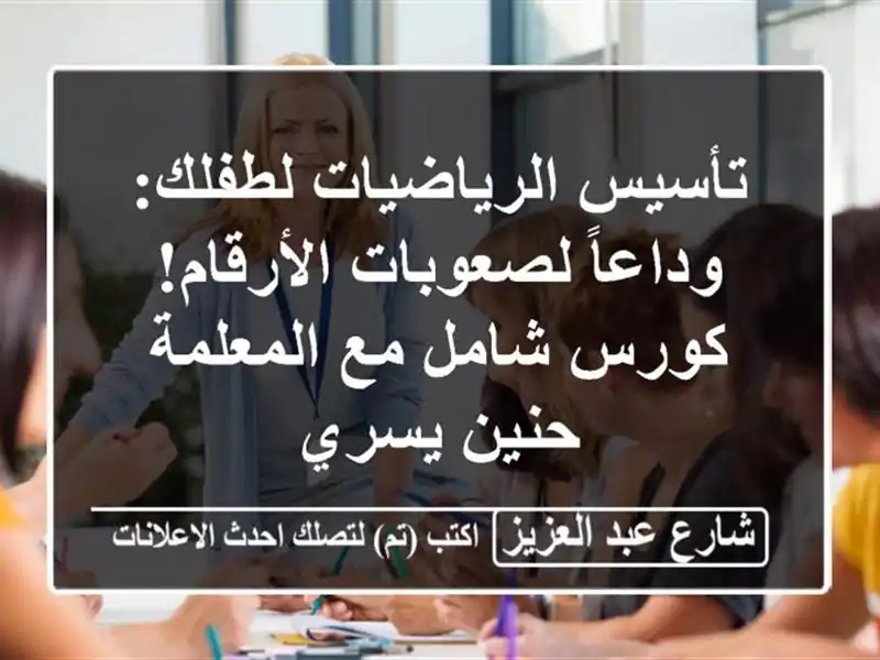 تأسيس الرياضيات لطفلك: وداعاً لصعوبات الأرقام!...