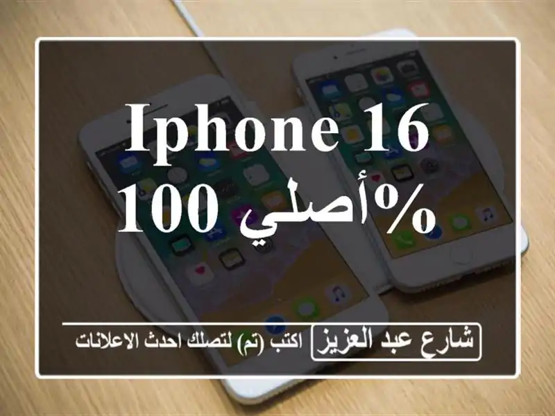 iPhone 16 أصلي 100%