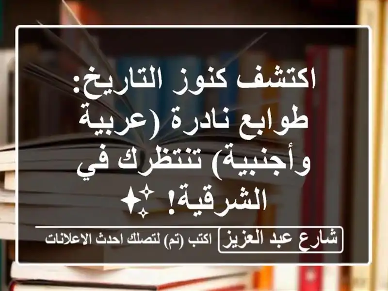 اكتشف كنوز التاريخ: طوابع نادرة (عربية وأجنبية)...