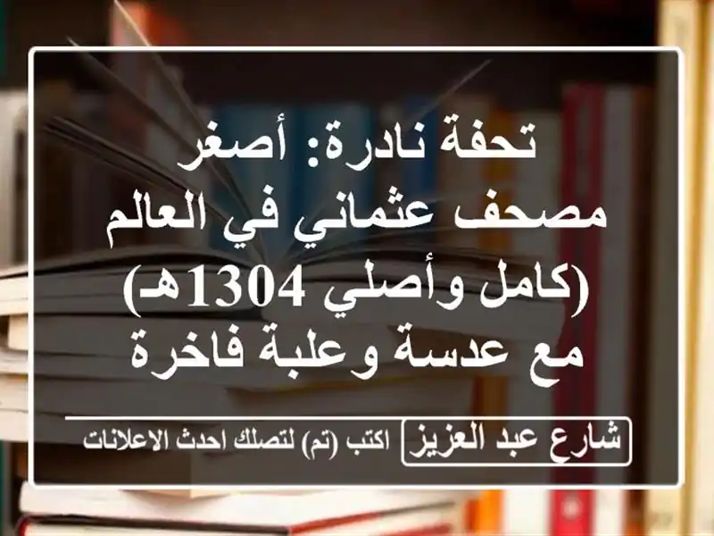 تحفة نادرة: أصغر مصحف عثماني في العالم (كامل...