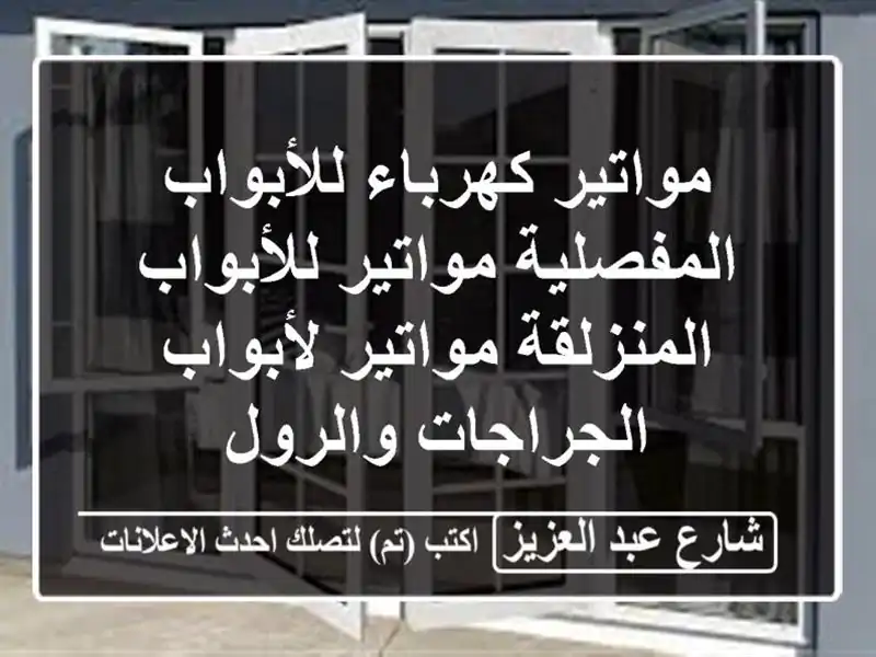مواتير كهرباء للأبواب المفصلية مواتير...
