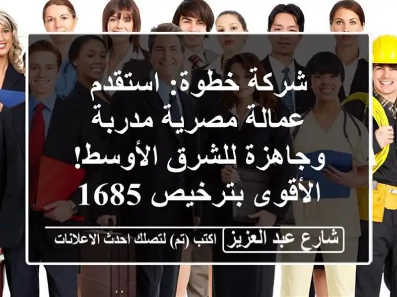 شركة خطوة: استقدم عمالة مصرية مدربة وجاهزة...
