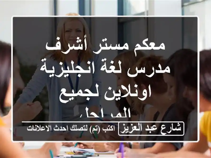معكم مستر أشرف مدرس لغة انجليزية اونلاين لجميع المراحل