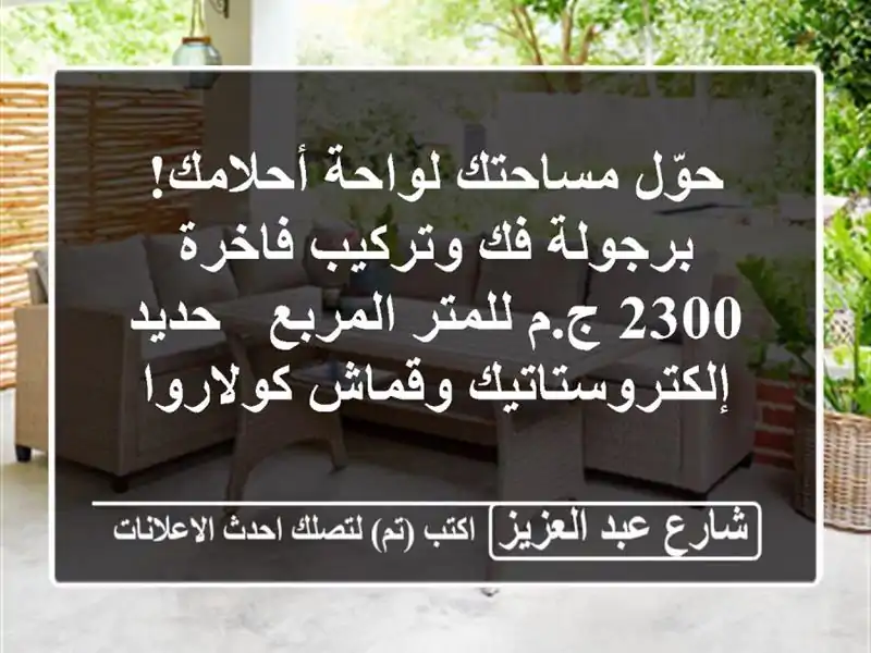 حوّل مساحتك لواحة أحلامك! برجولة فك وتركيب فاخرة 2300...