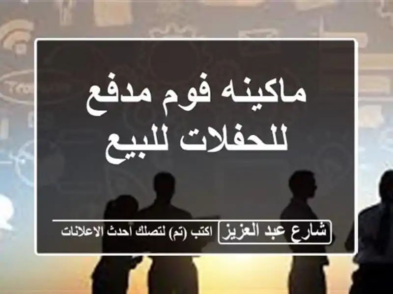 ماكينه فوم مدفع للحفلات للبيع