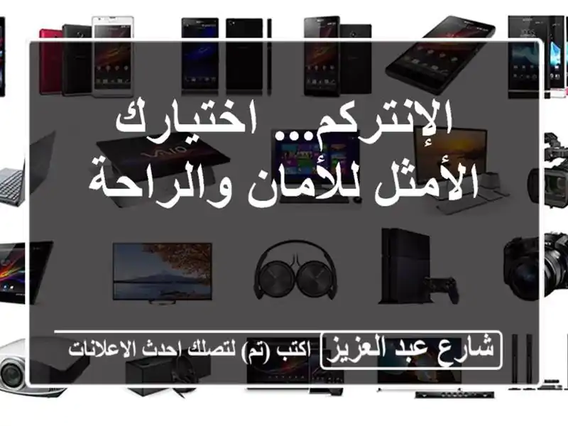 الإنتركم... اختيارك الأمثل للأمان والراحة