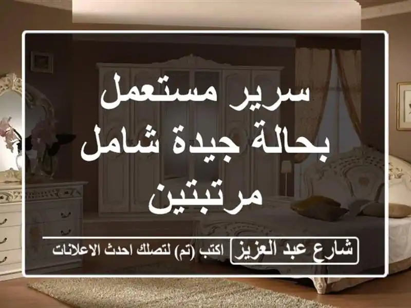 سرير مستعمل بحالة جيدة شامل مرتبتين