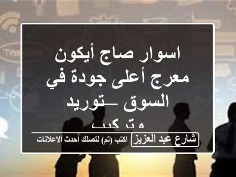 اسوار صاج أيكون معرج أعلى جودة في السوق — توريد وتركيب