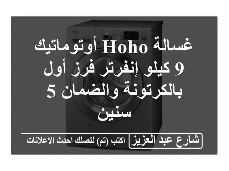 غسالة Hoho أوتوماتيك 9 كيلو إنفرتر فرز أول...