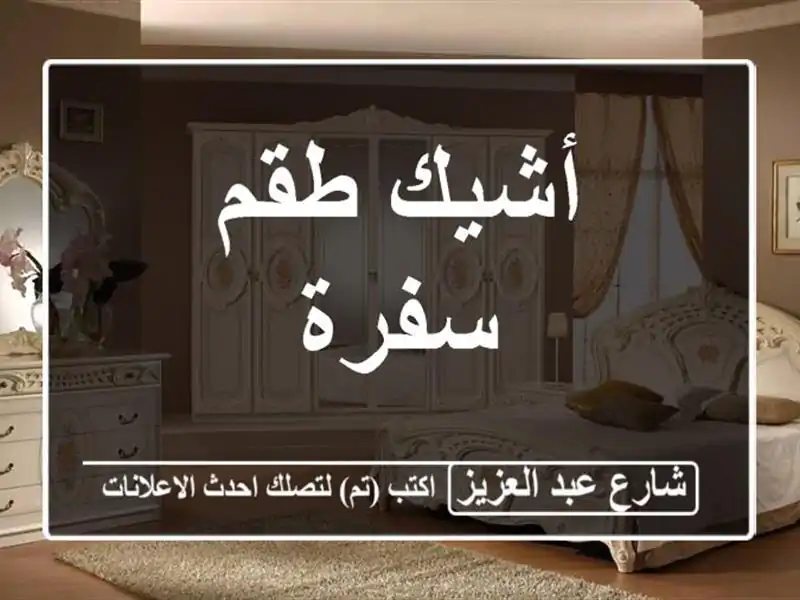 أشيك طقم سفرة