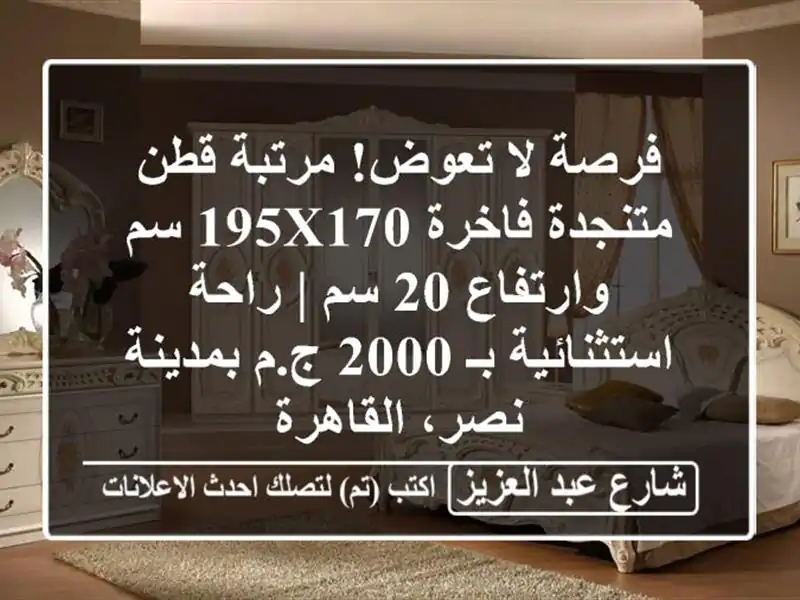 فرصة لا تعوض! مرتبة قطن متنجدة فاخرة 195x170 سم وارتفاع...