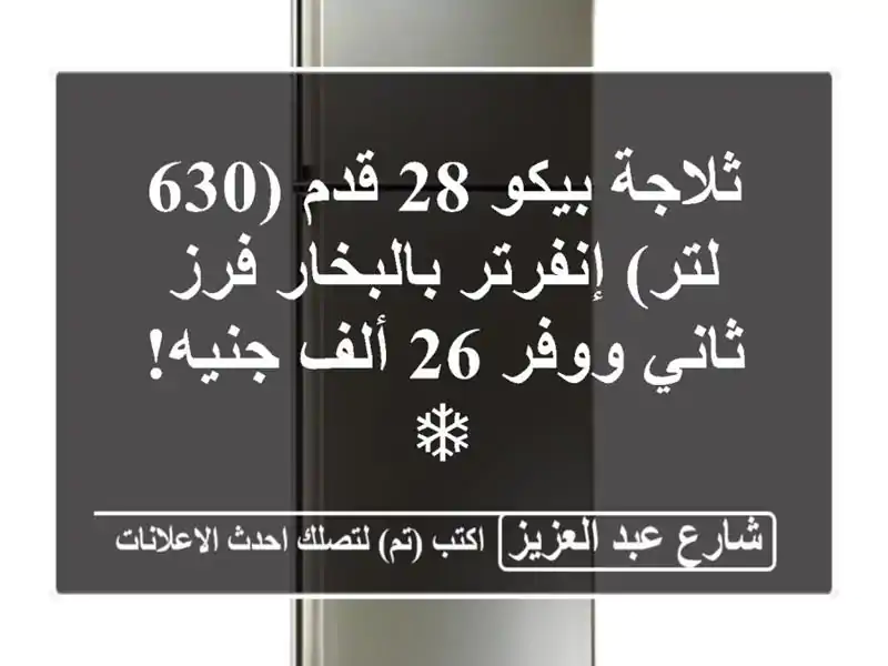 ثلاجة بيكو 28 قدم (630 لتر) إنفرتر بالبخار فرز ثاني ووفر...